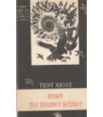 ΜΥΘΟΙ ΤΟΥ ΠΡΩΪΜΟΥ ΚΟΣΜΟΥ